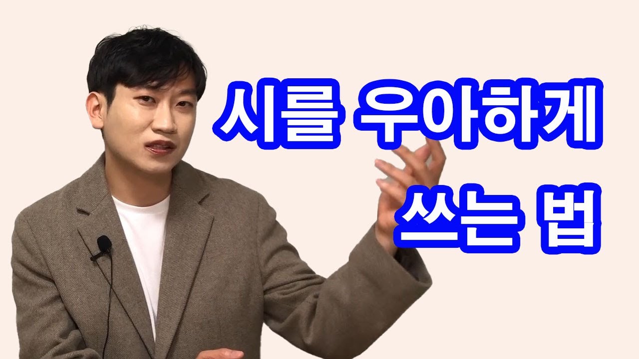 시를 우아하게 쓰는 법! 세련되고 멋있게 쓰는 법! 성경 구절을 통해 문학적 글쓰기 배우기!