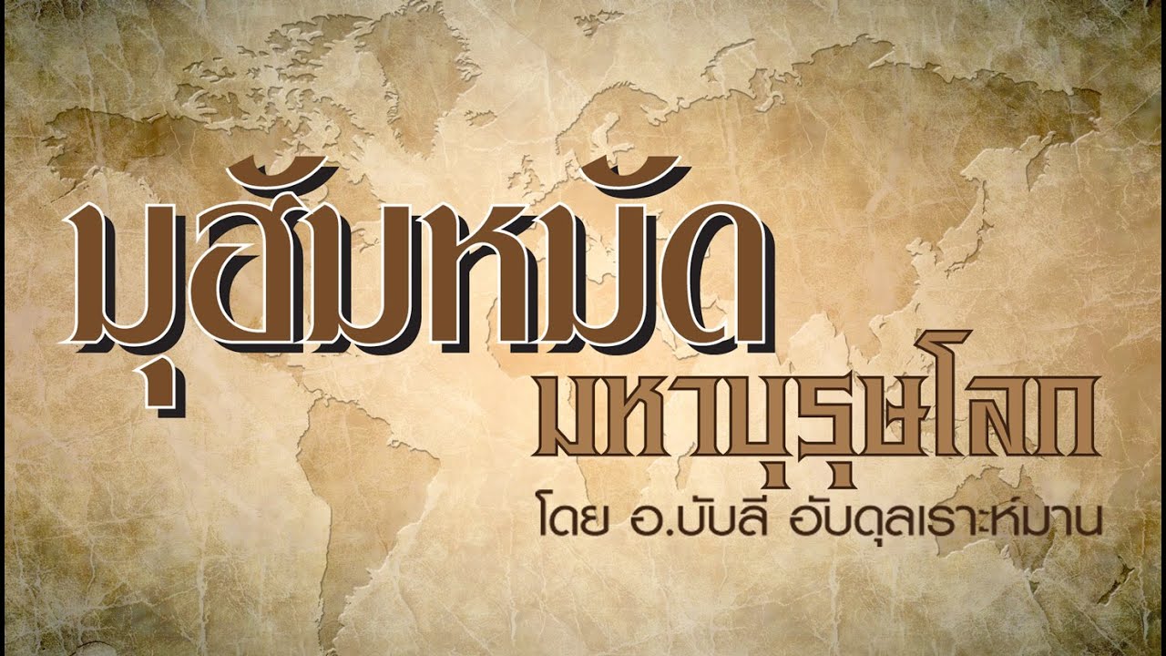 AH 0255 มูฮัมหมัด มหาบุรุษโลก โดย อ.บับลี อับดุลเราะฮฺมาน