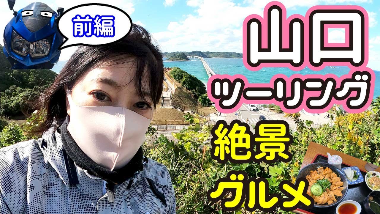 【バイク女子】山口県ツーリング！絶景とグルメで山口県を堪能する！