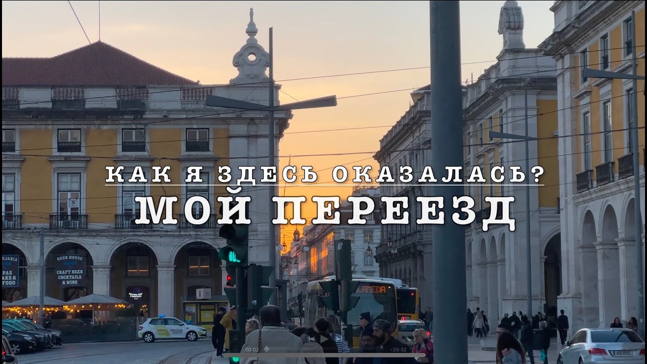 МОЙ ПЕРЕЕЗД В ПОРТУГАЛИЮ | ОДНА 6 ДНЕЙ НА АВТОБУСЕ ЧЕРЕЗ ВСЮ ЕВРОПУ | СОБЫТИЯ 2022 ГОДА
