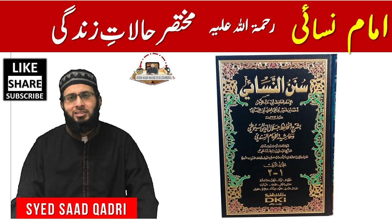 Imam Nasai RA |  Mukhtasar Halat e Zindagi