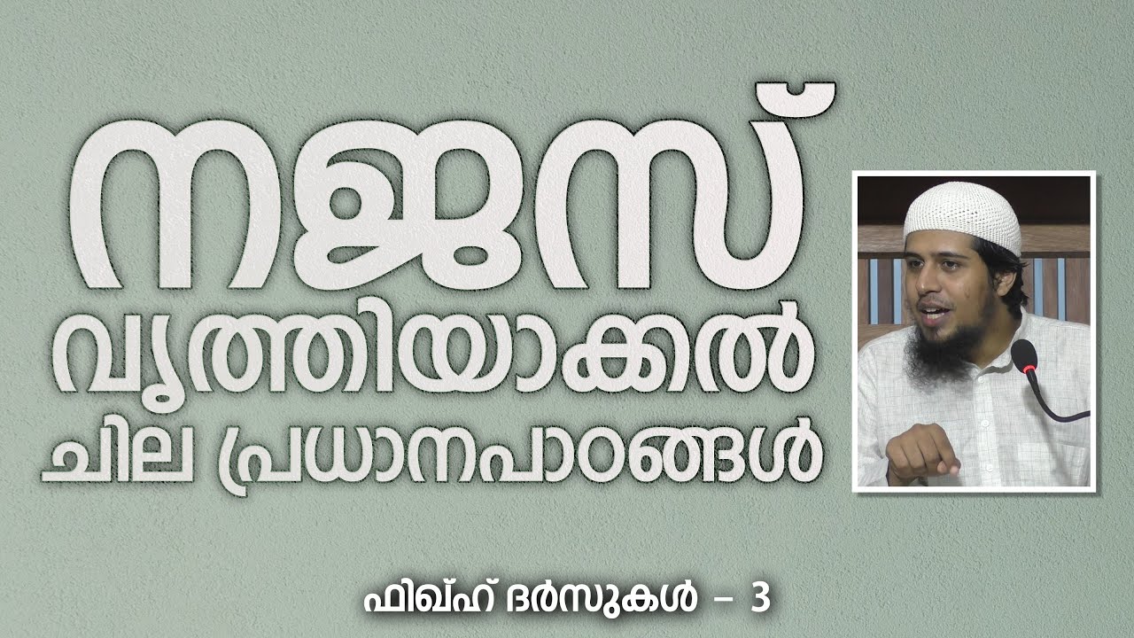 നജസ് വൃത്തിയാക്കൽ; ചില പ്രധാനപാഠങ്ങൾ | ശുദ്ധീകരണം - 3 | Abdul Muhsin Aydeed | ALASWALA.COM