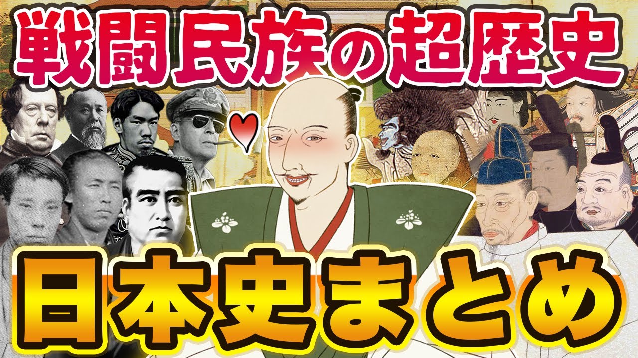 【旧石器から現代まで超解説】いつも戦ってて戦闘民族すぎんだろwww | 日本史まとめ