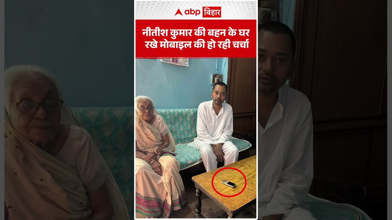 Nitish Kumar की बहन के घर रखे मोबाइल की हो रही चर्चा, खुद ही देखो