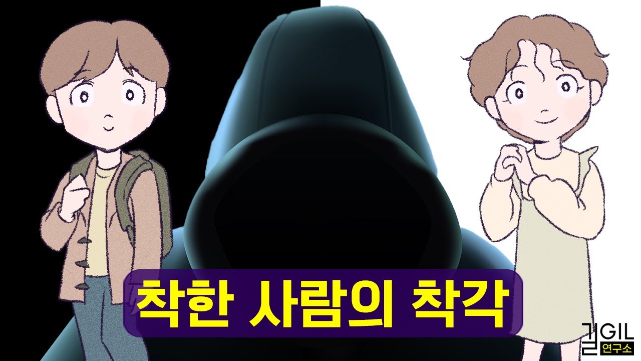 착한 사람이 나쁜 사람에게 당하는 이유
