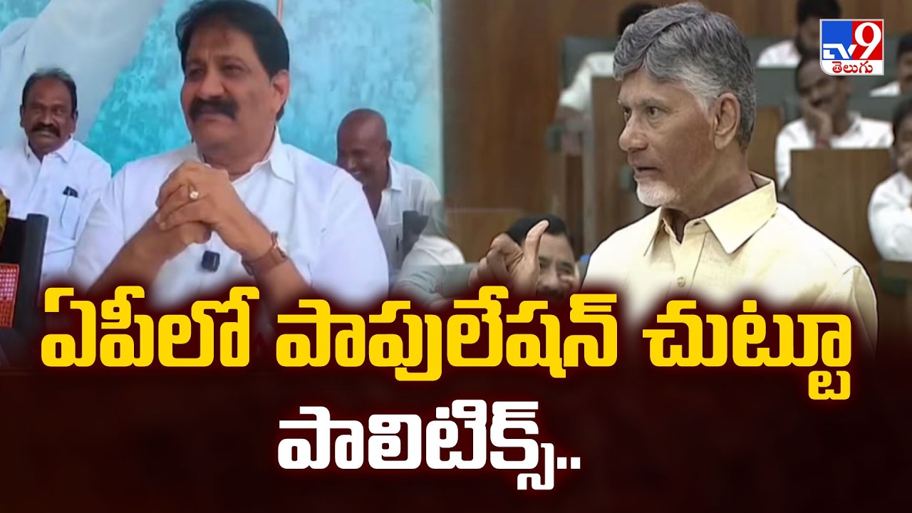 Andhra Pradesh | ఏపీలో పాపులేషన్ చుట్టూ పాలిటిక్స్.. - TV9