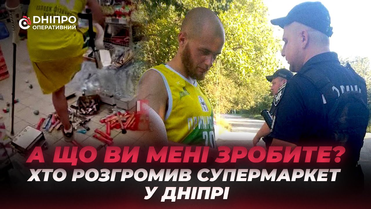 А що ви мені зробите? Хто розгромив супермаркет у Дніпрі