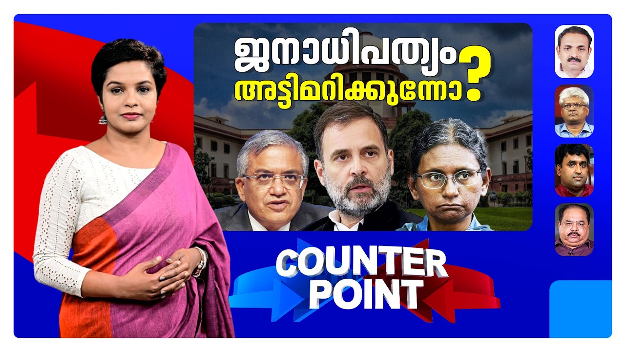 രാജ്യസഭാ തിരഞ്ഞെടുപ്പ് സ്റ്റേറ്റ് സ്പോൺസേഡ് അട്ടിമറിയോ ? | Counter Point | MANORAMA NEWS