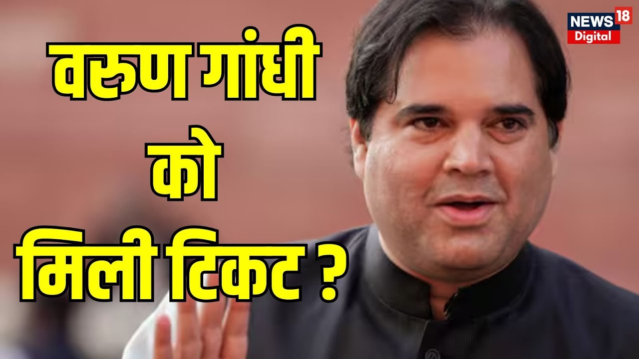 Lok Sabha Election 2024 : Pilibhit से चुनाव लडे़ंगे Varun Gandhi ? | BJP | NDA | N18V | Bihar News