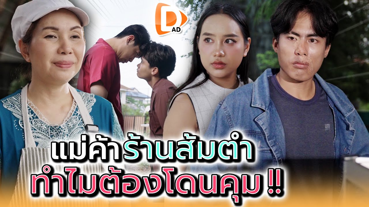 แม่ค้าส้มตำ..ทำไมต้องมีคนมาคุม !! - DAD's Film