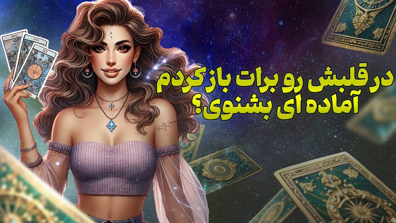 فال تاروت یونیکورن - توی این فال در قلبش رو برات باز کردم آماده ای بشنوی؟