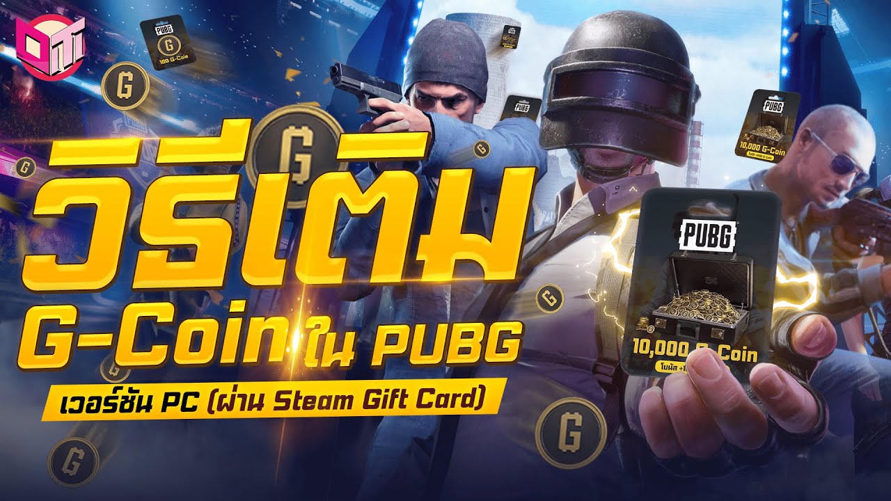 วิธีเติม G-Coin ใน PUBG เวอร์ชัน PC (ผ่าน Steam Gift Card)💥