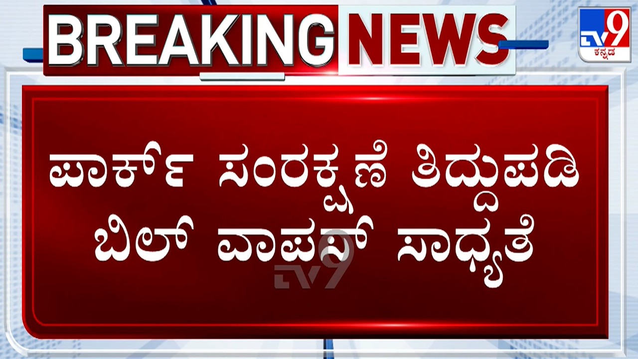 Karnataka Park Amendment Bill May Be Withdrawn By Govt After Opposition & Public Backlash