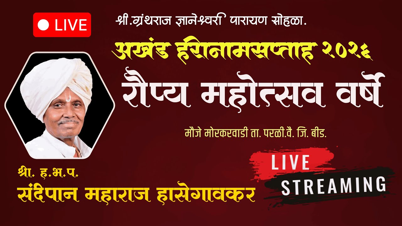 🔴LIVE - DAY 5  श्री. ह.भ.प. संदीपान महाराज हासेगावकर  | रौप्य महोत्सव | हरिनाम सप्ताह | मोरकरवाडी