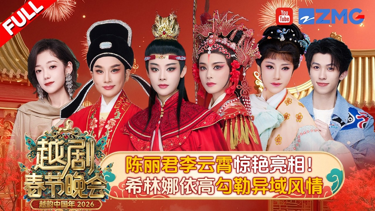 【FULL】陈丽君李云霄演绎越韵之美 13位梅花奖得主共谱戏剧盛宴！希林娜依高何洛洛林墨展示跨越风格的魅力舞台💃🏻| 2026越剧春晚 20260218
