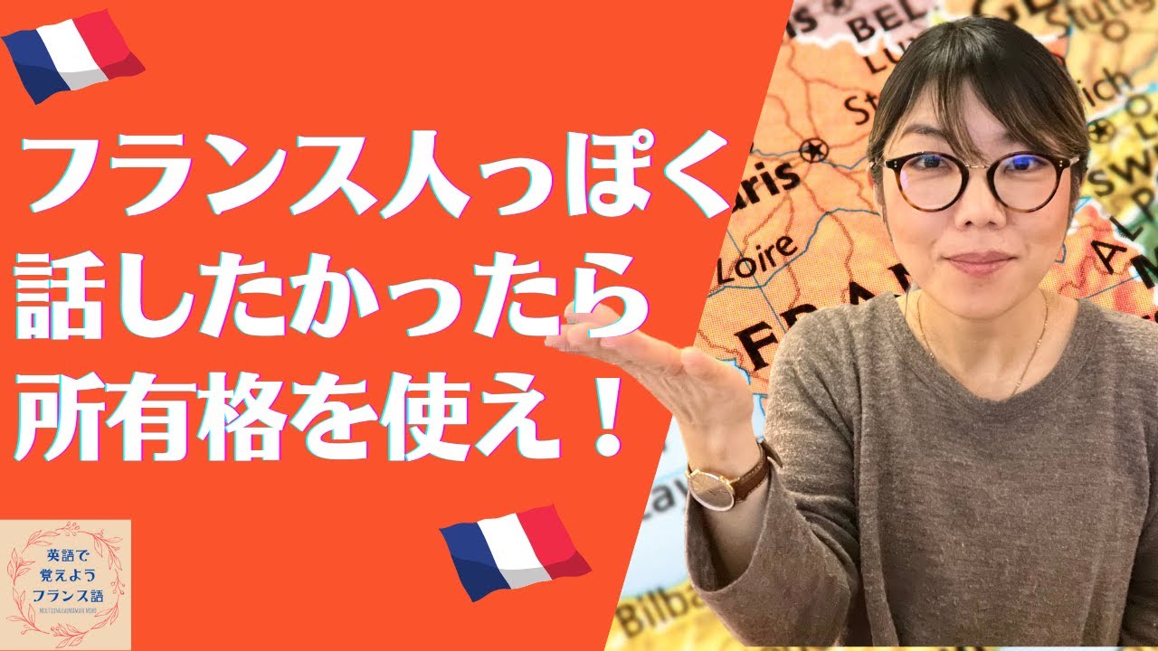 フランス人っぽく話したかったら、所有格を使ってみて！「英語で覚えようフランス語」２０２２年明けましておめでとう！