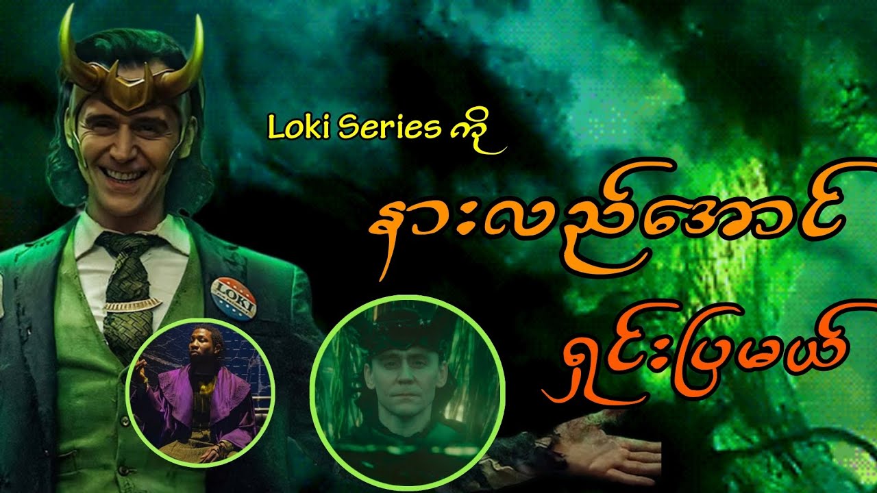 Loki Series မှာ ဘာတွေဖြစ်သွားတာလဲ? (What happened in Loki S2..?)