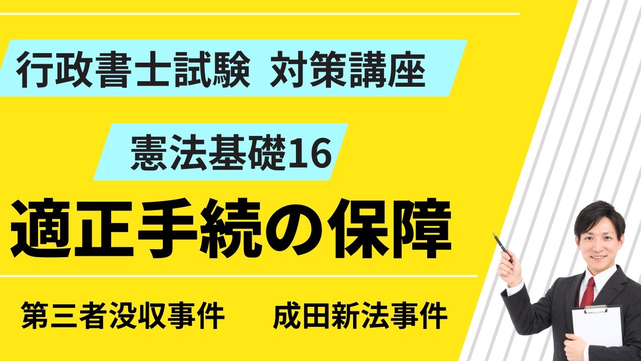 憲法基礎16｜適正手続の保障｜第三者没収事件、成田新法事件【行政書士試験対策講座】