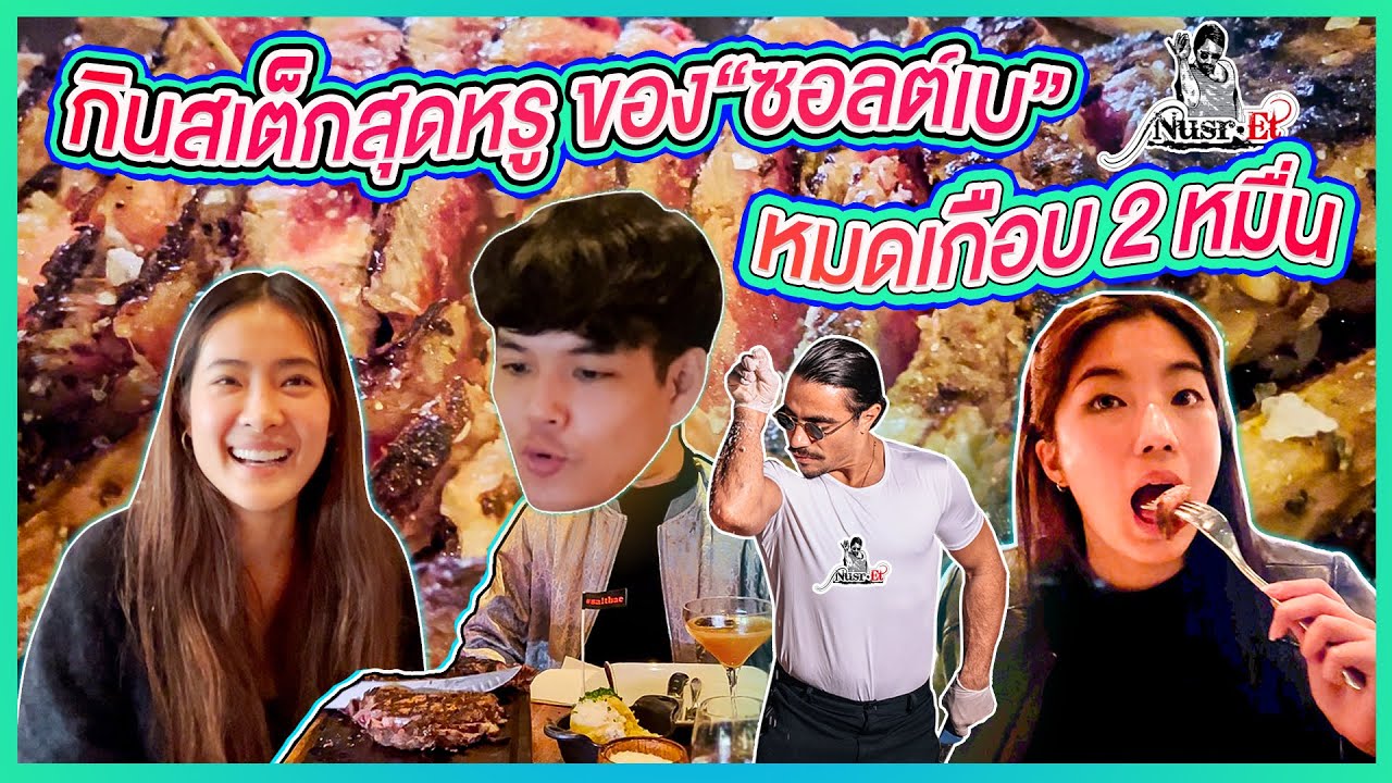 น้องก้อยพากินสเต็ก 