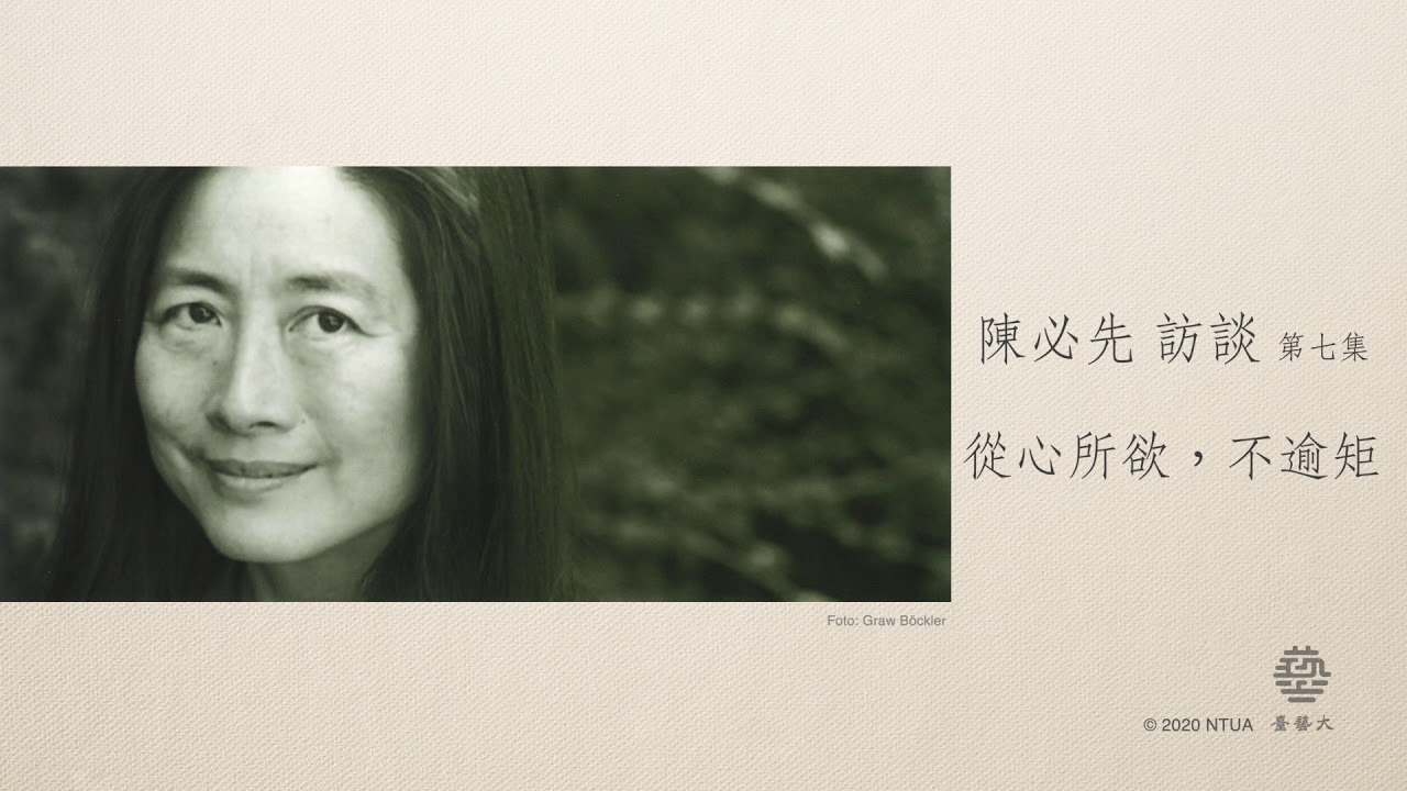 陳必先 訪談 7-7【從心所欲，不逾矩】Pi-Hsien Chen