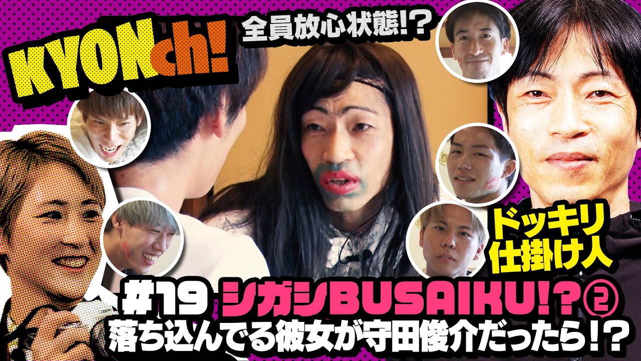守田俊介が落ち込んでいる彼女だったら!? シガシBUSAIKU!?②　【佐藤享子のKYONch！#19】
