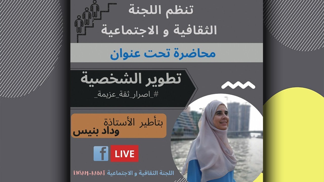 محاضرة | تطوير الشخصية | ذ. وداد بنيس