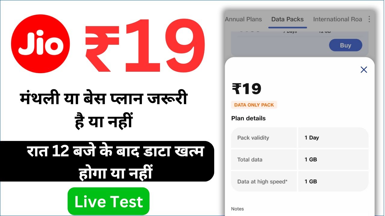 Jio 19 recharge plan details 2025 | validity,  24 hours | live test, base plan jaruri hai ya nahi