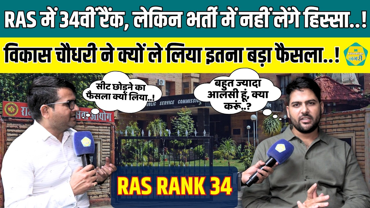 RAS 2024 Final Result - Vikas Choudhary का Education Nagari पर धाकड़ इंटरव्यू || Education Nagari