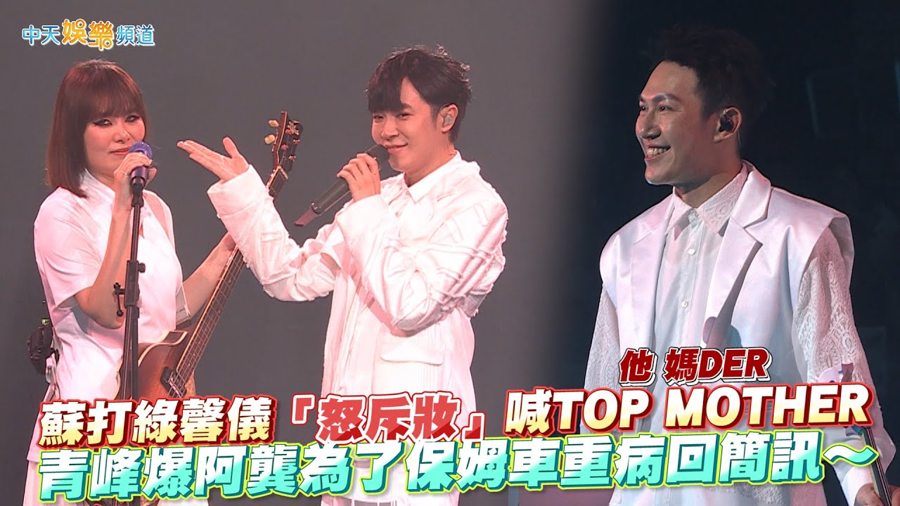 【撩星聞】蘇打綠馨儀「怒斥妝」喊TOP MOTHER他媽DER　青峰爆阿龔為了保姆車重病回簡訊～ | 二十年一刻武漢站