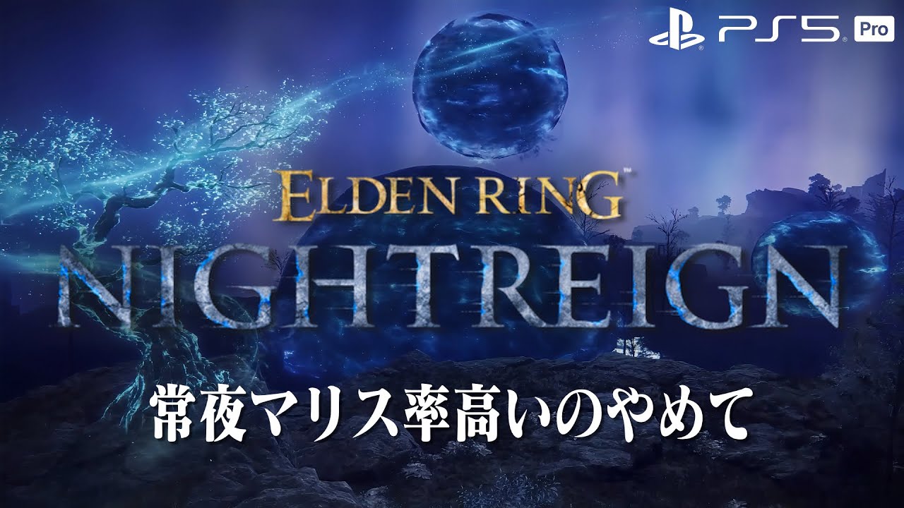 【エルデンリング ナイトレイン】深き夜を渡る素人 深度5～【ELDEN RING NIGHTREIGN】