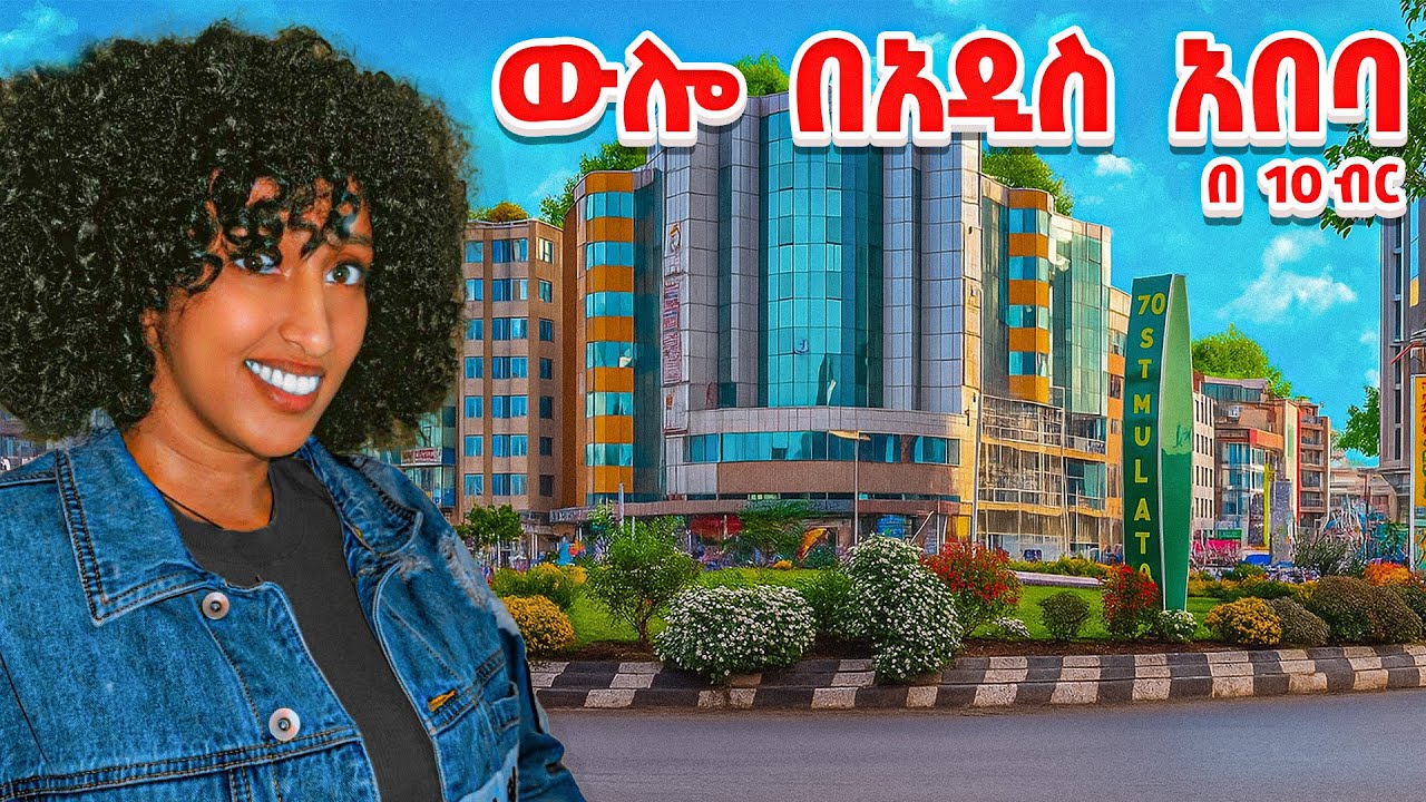 በ 10 ብር ቁርስ ፣ ምሳ ፣ እራት