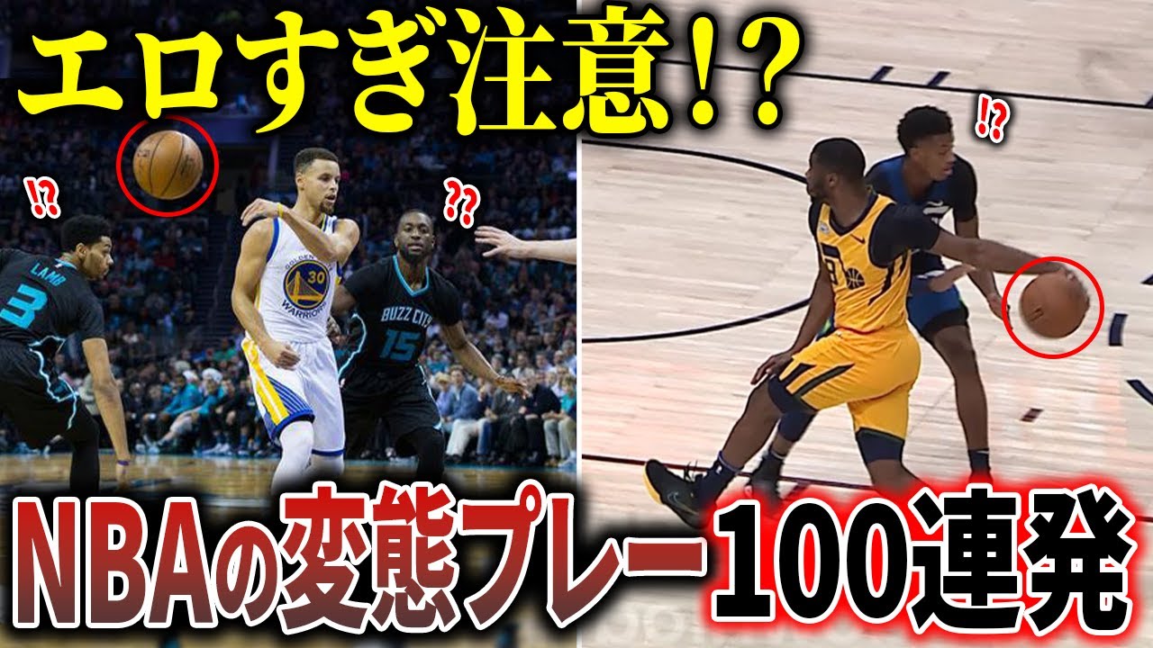 【総集編】世界を驚愕させたNBAの変態プレー100選！