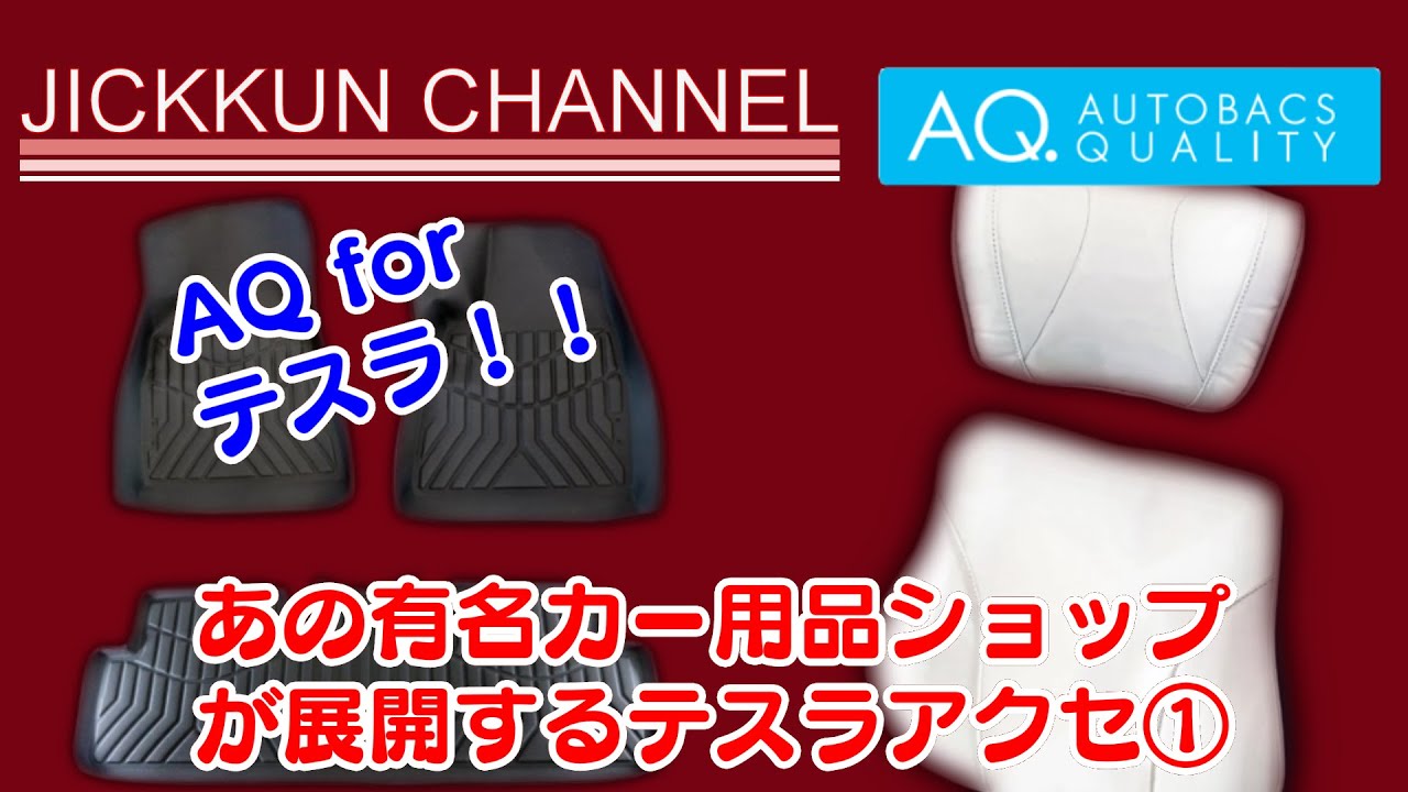 【テスラ】あの有名カーショッププロデュースのテスラ専用アクセサリーPart1【AUTOBACS QUALITY】