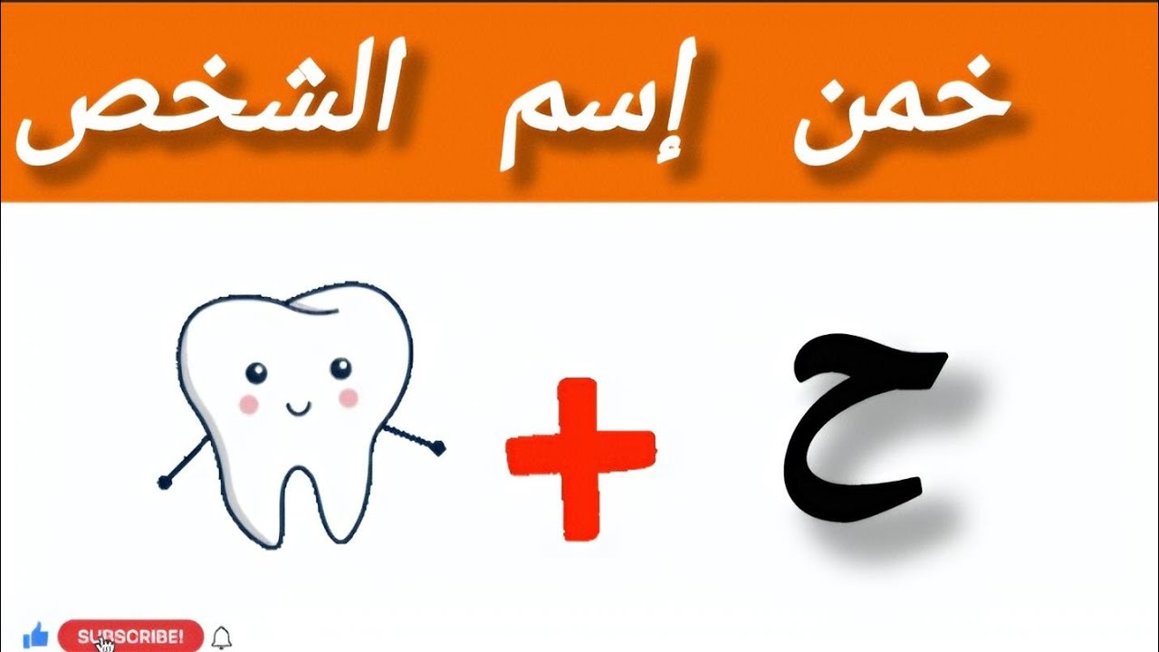 تحدي جديد✅ : خمن ⁉️إسم الشخص من خلال الصور والحروف  اسئلة وتحديات مسلية و ممتعة🎊