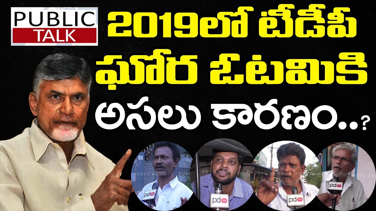 Why TDP Defeat In 2019 Elections ? | Public Talk | Ys Jagan | YSRCP | BJP | Pawan Kalyan | PDTV News