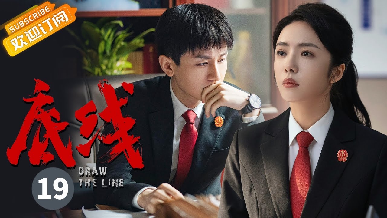 【ENG SUB】《底线 Draw the Line》第19集 齐大爷法院外拉横幅威胁方远【芒果TV季风频道】
