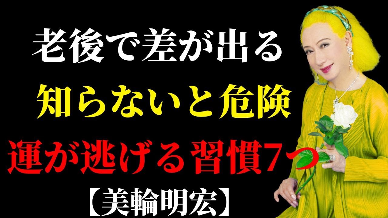 【知らないと晩年で差が出ます】静かに運が離れていく人の共通習慣7つ | 人生訓