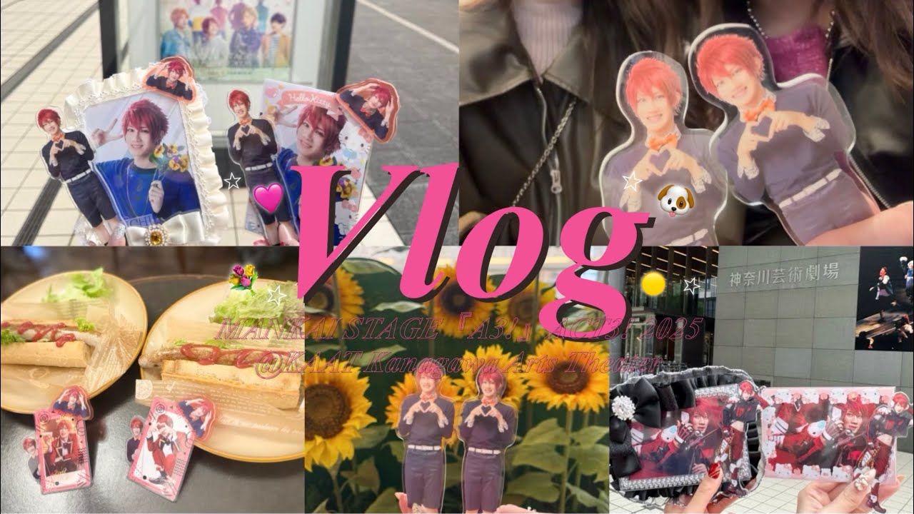 【Vlog】MANKAI STAGE『A3!』ACT3! 2025 @KAAT神奈川芸術劇場🐶💐🩷┊エーステ┊舞台観劇┊2.5次元