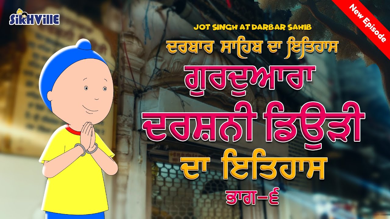 ਗੁਰਦੁਆਰਾ ਦਰਸ਼ਨੀ ਡਿਉੜੀ ਸਾਹਿਬ ਦਾ ਇਤਿਹਾਸ Gurudwara Darshani Deori History Episode 19