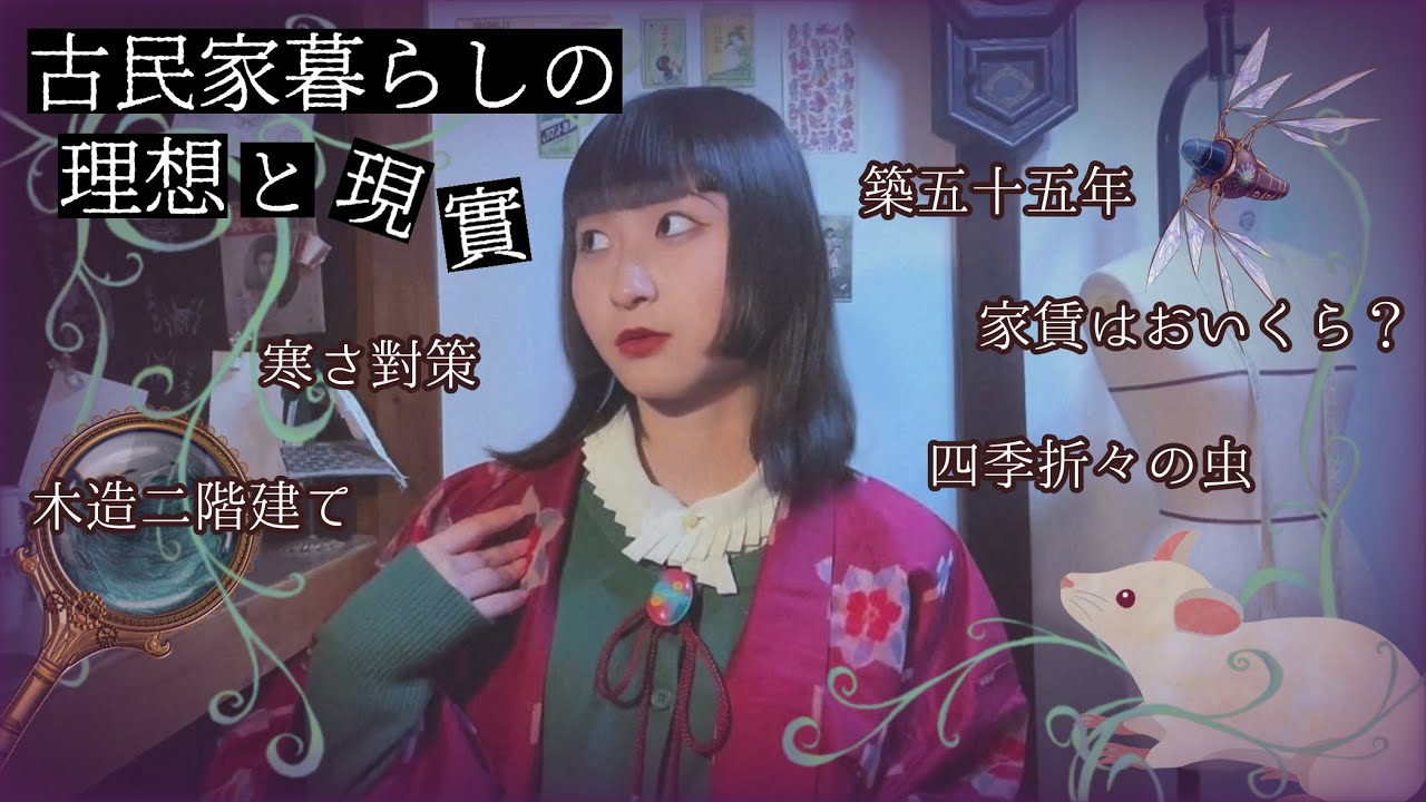◈築五十五年◈古民家暮らしの理想と現實