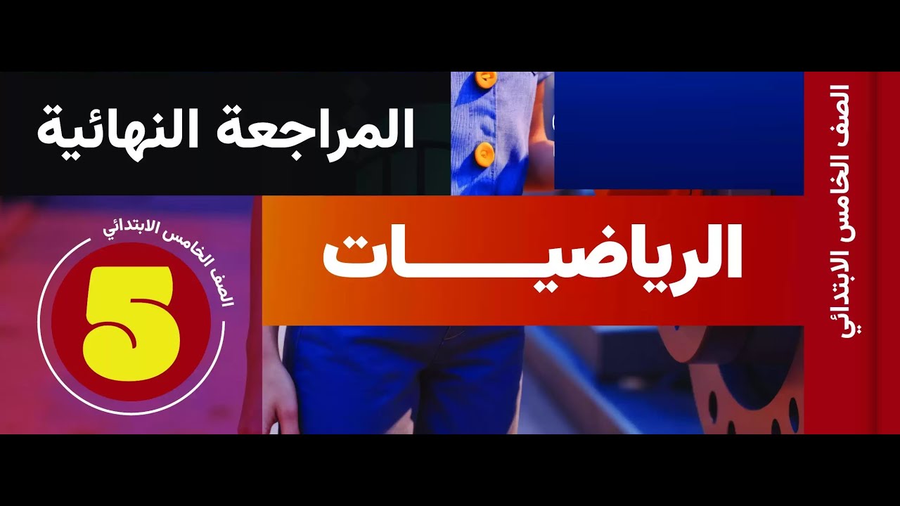 1رياضيات الصف الخامس الابتدائى مراجعة اهم الاسئلة المتوقعة  نموذج 1 ت1 5ب