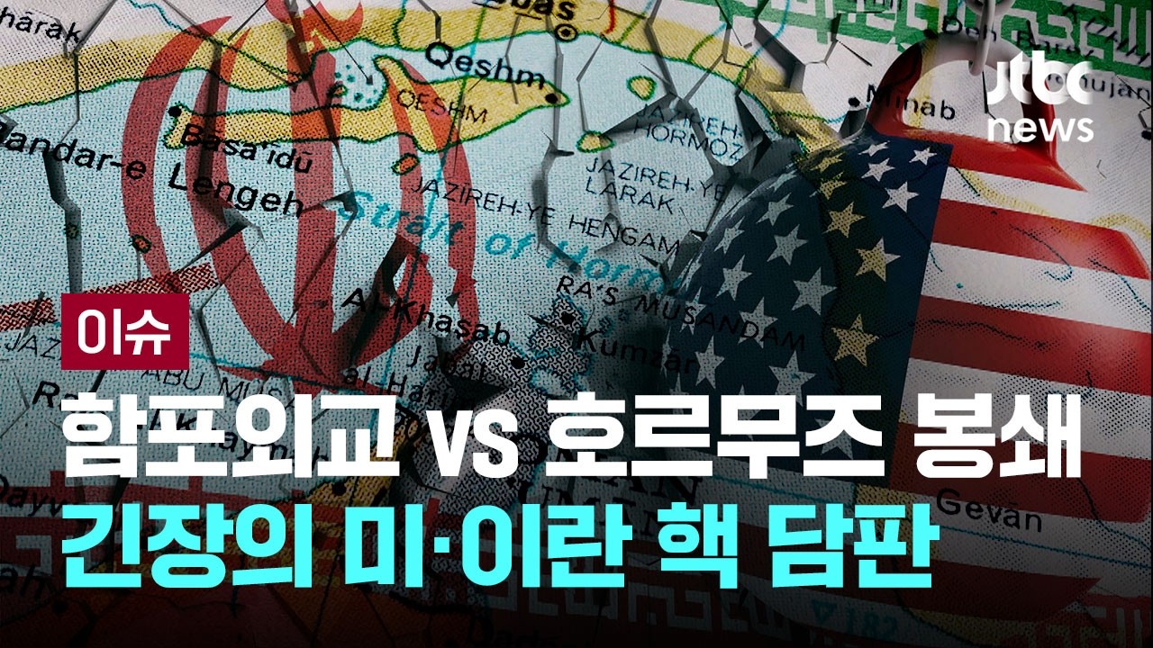 핵 협상 두고 함포외교 vs 미사일 도발...긴장의 미&middot;이란 핵 담판 [이슈PLAY] / JTBC News