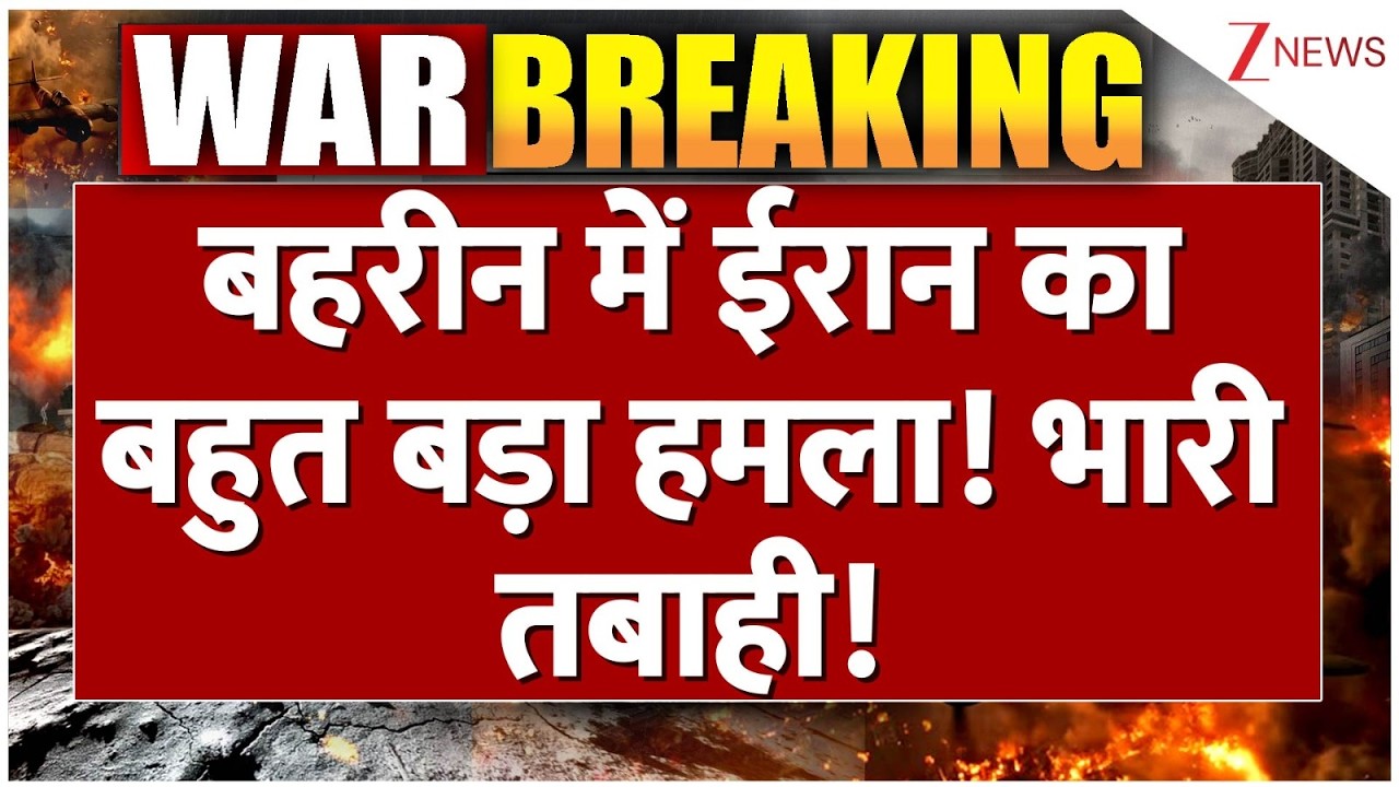 Iran Attack on Bahrain : बहरीन में ईरान का बहुत बड़ा हमला! | Breaking news | Trump | America | World