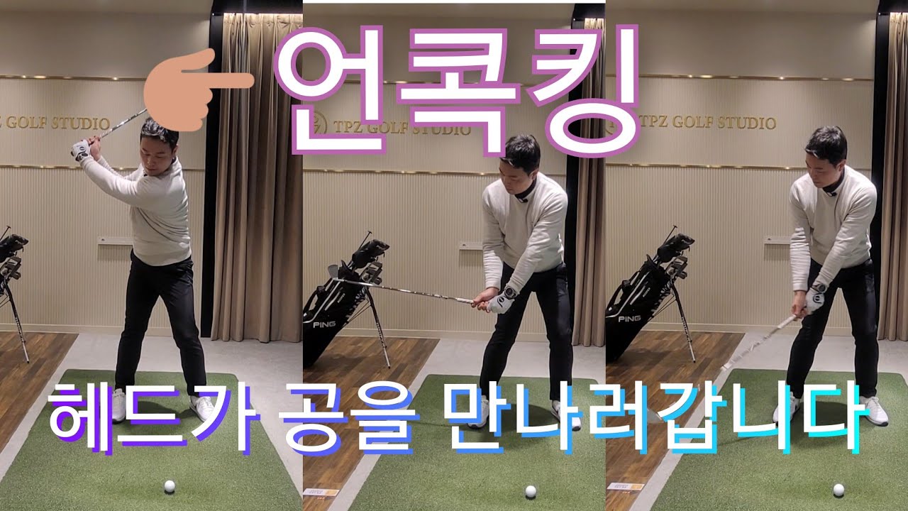 [박경준프로] 언콕킹으로 공에 접근하는 방법