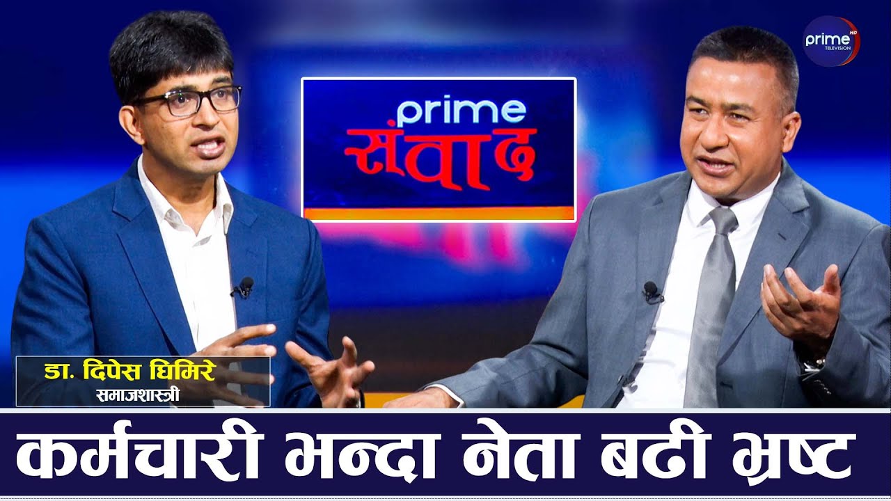 ६ महिनाभित्रै भ्रष्टाचारीलाई तह लगाउनुपर्छ, सरकार नक्कली जेनजीको पकडमा : डा. दिपेस घिमिरे
