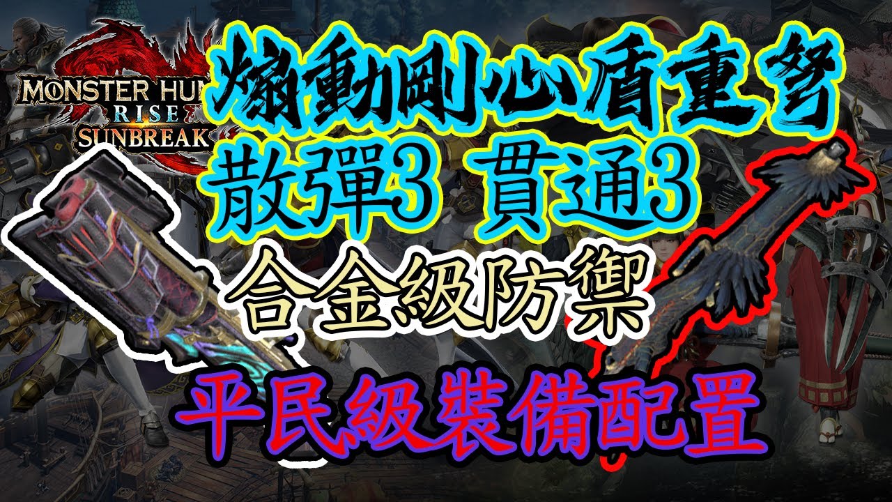 【魔物獵人崛起 破曉】強力防禦煽動(煽衛)剛心 盾牌重弩 散彈3 貫通3配置 (平民級 通用打洞型配裝) ver 12.0.0.0