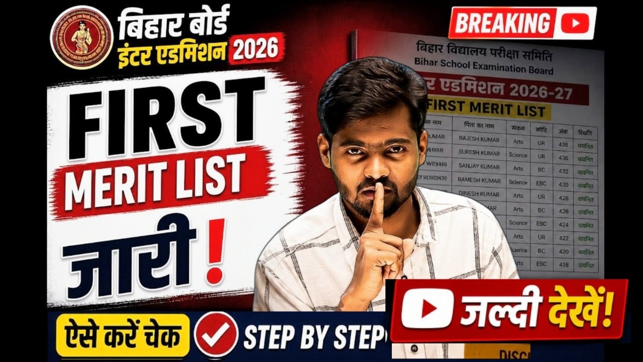 Bihar Board 11th Admission First Merit List 2026 | Bihar Board Inter Admission First Merit List 2026