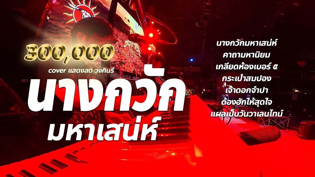 นางกวักมหาเสน่ห์ + คาถามหานิยม #เพลงลูกทุ่ง 🔥รวมเพลงช้า cover แสดงสด - วงกินรี ตะวันแดง