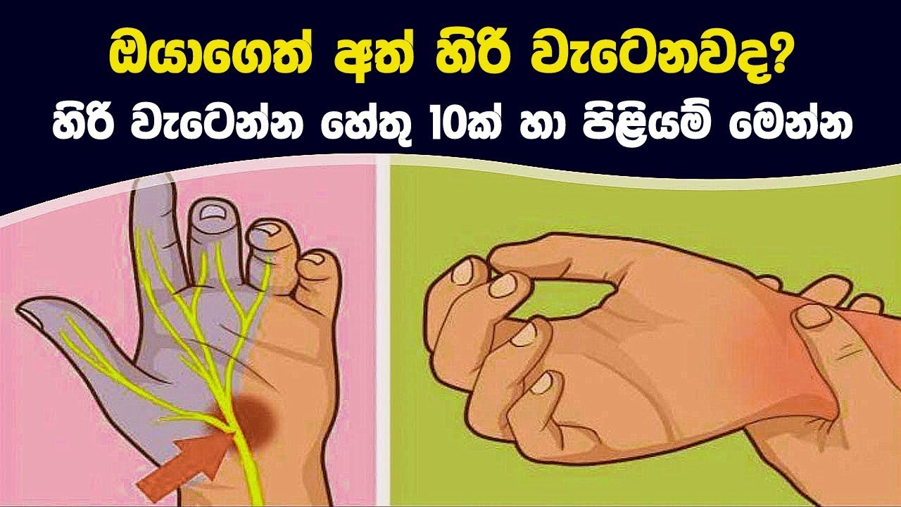 ඔයාගෙත් අත් හිරි වැටෙනවද? හිරි වැටෙන්න හේතු හා පිළියම් මෙන්න | Reasons Your Limbs Go Numb