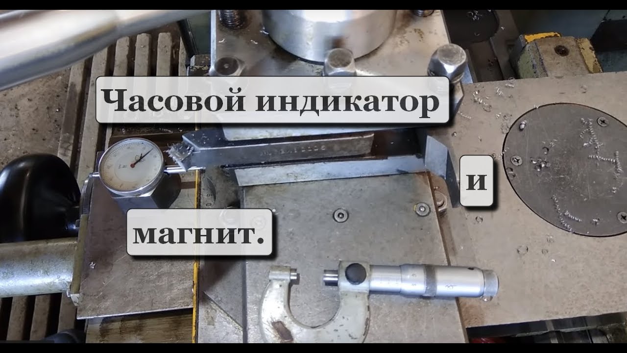 Мои помощники. Индикатор и магнит.